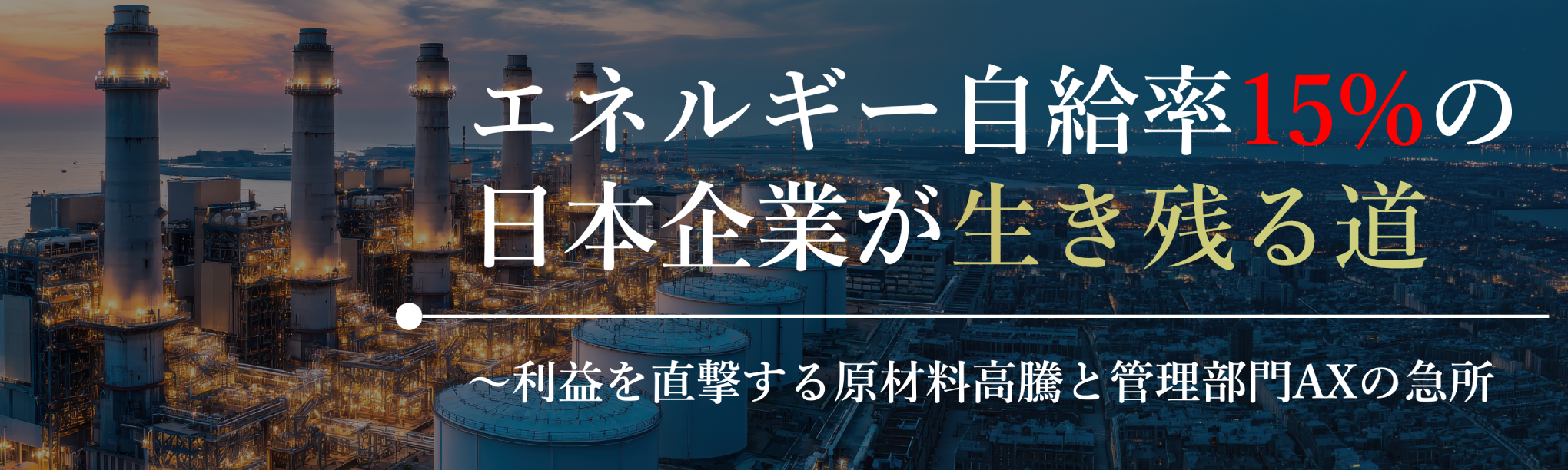 エネルギー自給率15%の日本企業が生き残る道