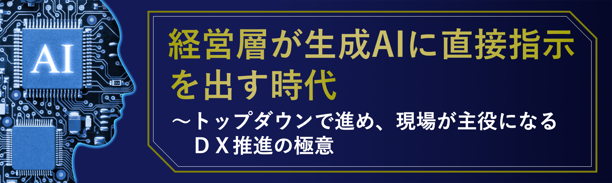 経営層が生成ＡＩに直接指示を出す時代