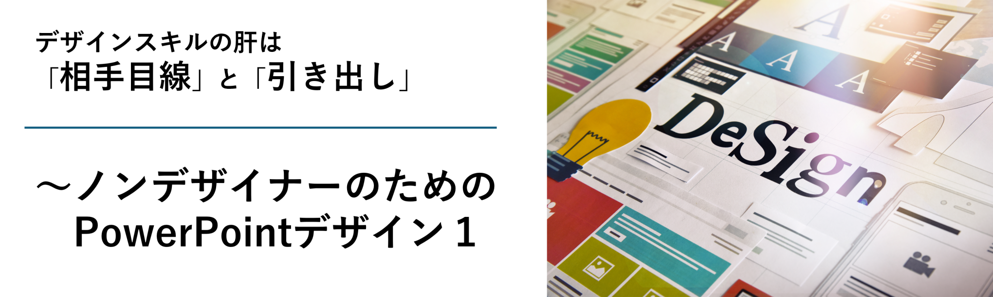 素人デザイン基本の「き」は、「相手目線」と「引き出し」~ノンデザイナーのためのPowerPointデザイン1