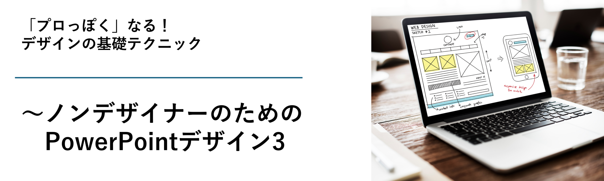 今日から使える!「プロっぽく」なるデザインの基礎テクニック~ノンデザイナーのためのPowerPointデザイン3