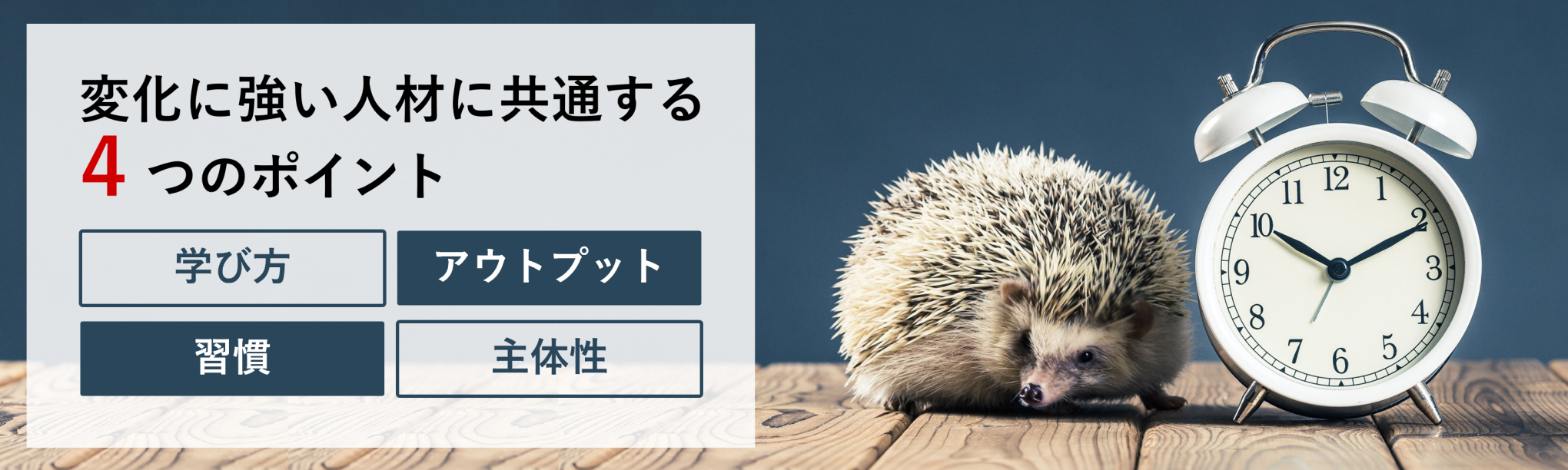 変化に強い人材の4つの共通点~学び続ける人の「学び方・習慣・アウトプット・主体性」を支える仕組みと環境