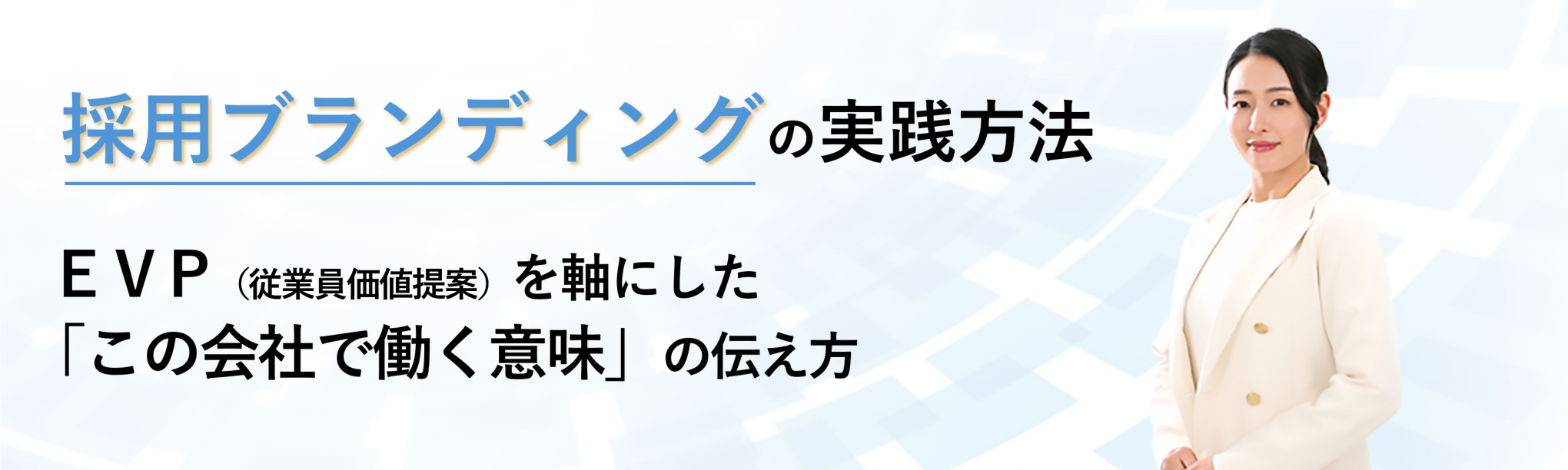 ＥＶＰ（従業員価値提案）を軸にした「この会社で働く意味」の伝え方と採用ブランディングの実践方法