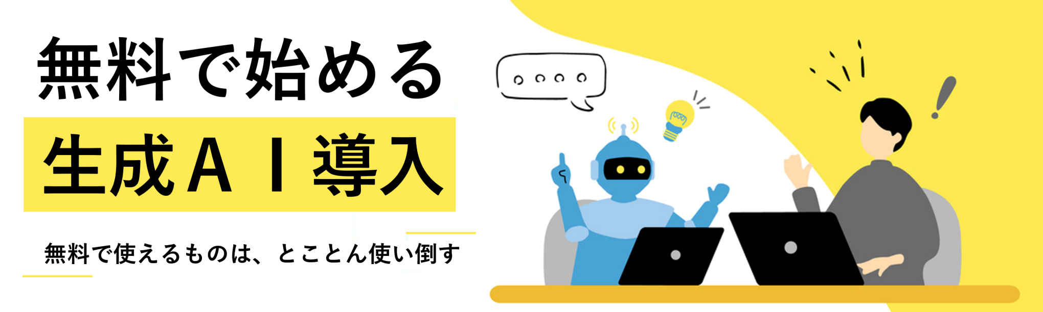 無料で始める生成AI導入~Copilot Chat商用データ保護機能とChatGPT学習データ利用の停止申請(オプトアウト)