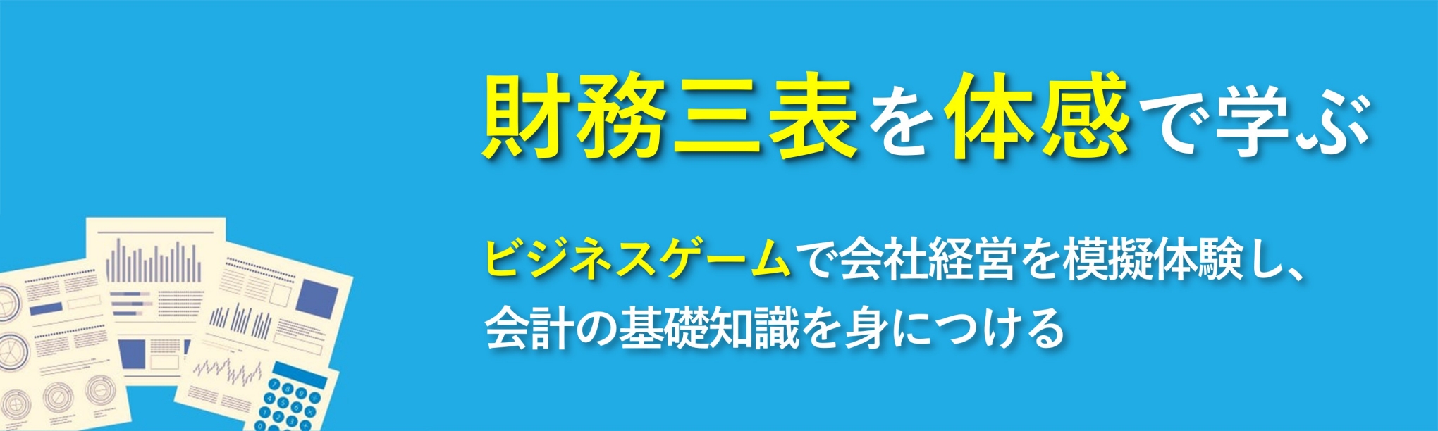 財務三表を体感で学ぶ~ビジネスゲームで会社経営を模擬体験し、とっつきにくい「会計の基礎知識」を身につける