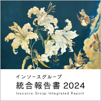 インソース 統合報告書2024