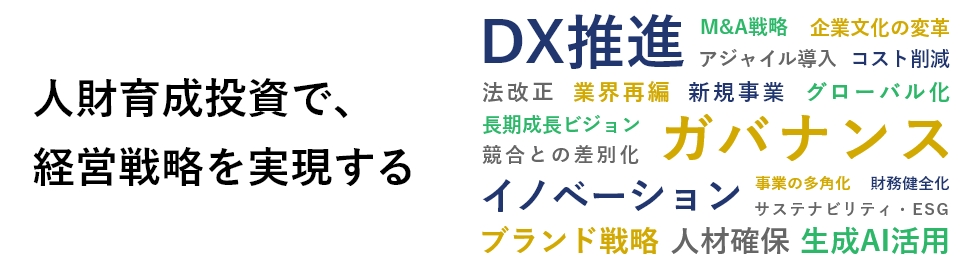 大企業向け研修サービス～危機を乗り越える人材育成