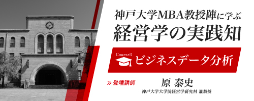 【プレMBAコース３】ビジネスデータ分析：データという迷宮を、あるべき場へと接続する手法と実践＜神戸大学MBA教授陣に学ぶ経営学の実践知＞