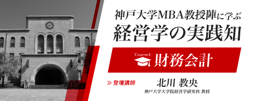 【プレMBAコース4】財務会計:ビジネスパーソンの共通言語である財務諸表の体系的な理解と分析手法<神戸大学MBA教授陣に学ぶ経営学の実践知>