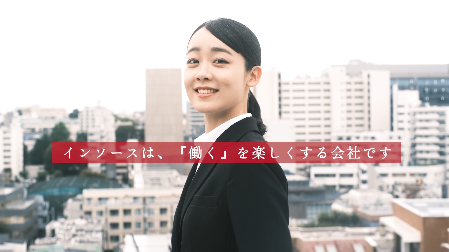インソース企業イメージ