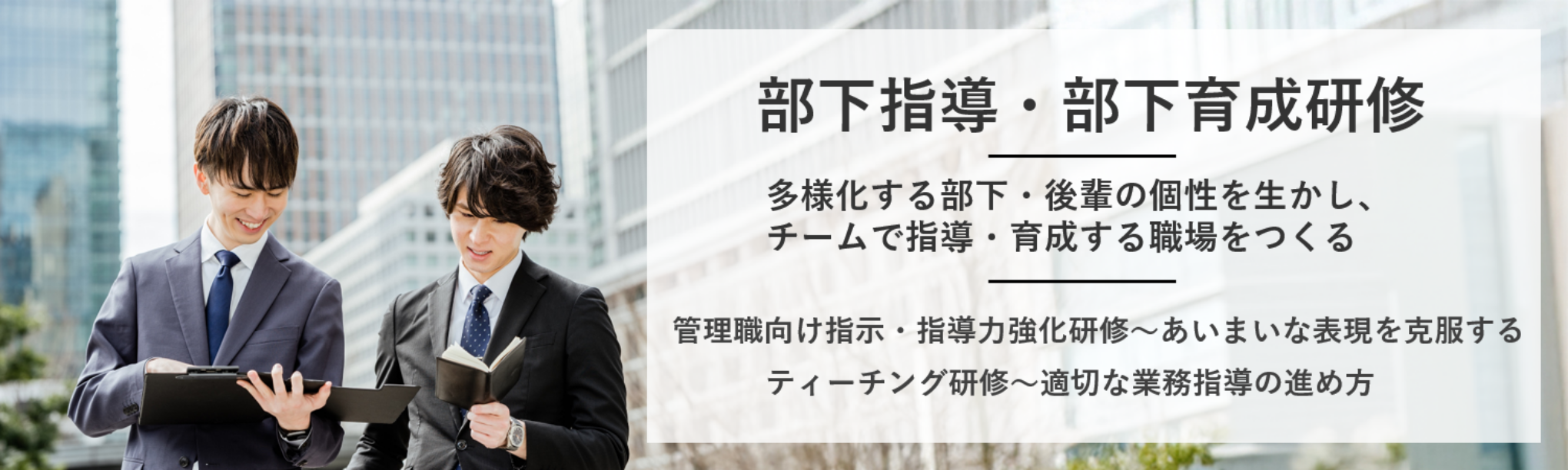 部下指導研修