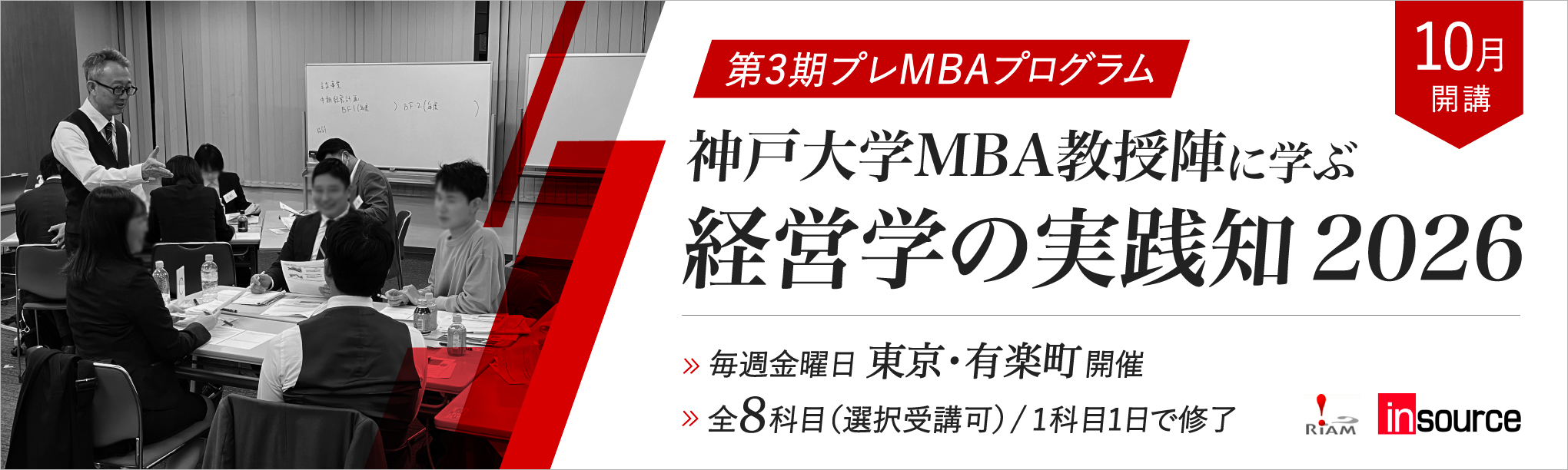 【インソース×RIAMビジネススクール】神戸大学MBA教授陣に学ぶ~経営学の実践知