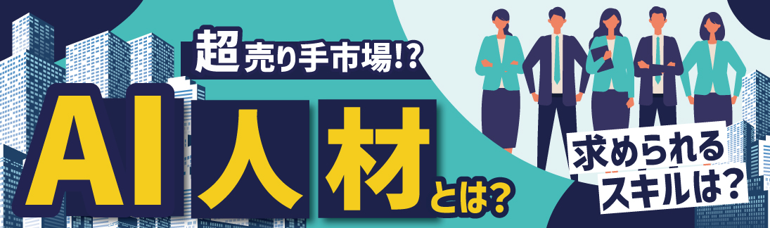 加速する売り手市場!?AI人材とは