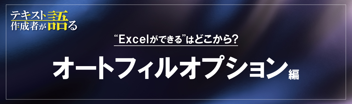 Excelのオートフィルオプションでもっと便利に!