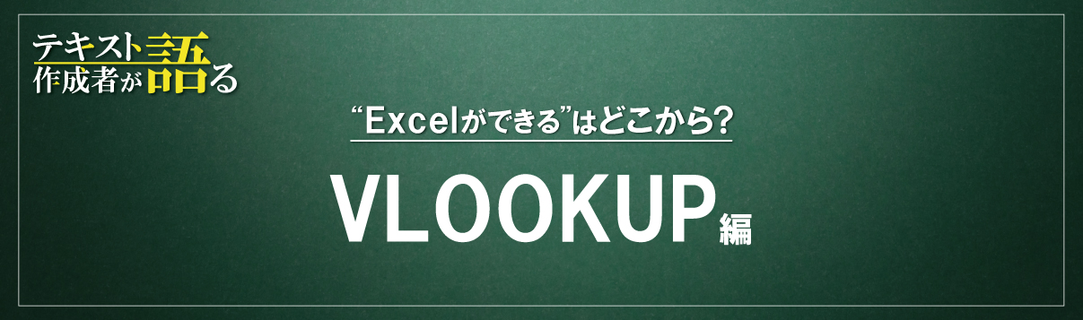 VLOOKUP関数は、構成を知れば怖くない!
