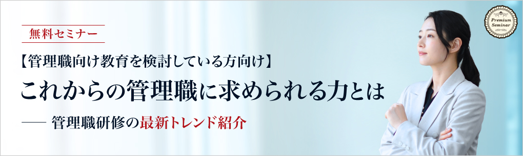 これからの管理職に必要な力～管理職研修の最新トレンド