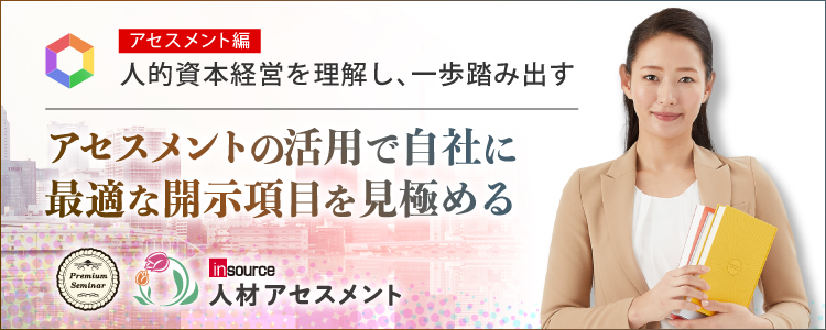 【アセスメント編】人的資本経営を理解し、一歩踏み出す~アセスメントの活用で自社に最適な開示項目を見極める