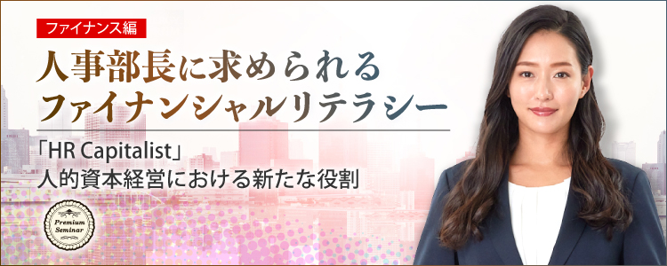 【ファイナンス編】人事部長に求められるファイナンシャルリテラシー~「HR Capitalist」人的資本経営における新たな役割
