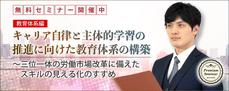 【教育体系編】キャリア自律と主体的学習の推進に向けた教育体系の構築~三位一体の労働市場改革に備えたスキルの見える化のすすめ