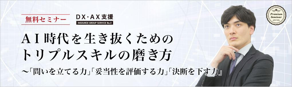 ＡＩ時代を生き抜くためのトリプルスキルの磨き方～「問いを立てる力」「妥当性を評価する力」「決断を下す力」