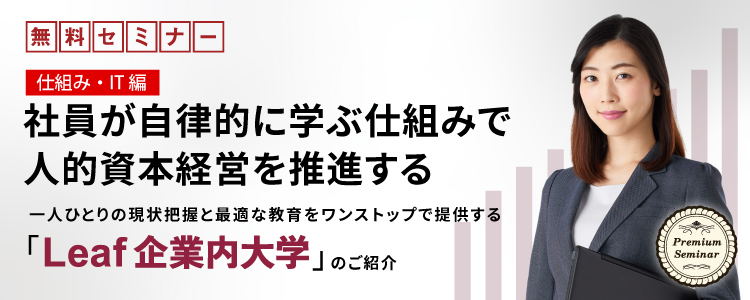 【仕組み・IT編】社員が自律的に学ぶ仕組みで人的資本経営を推進する~一人ひとりの現状把握と最適な教育をワンストップで提供する「Leaf企業内大学」のご紹介
