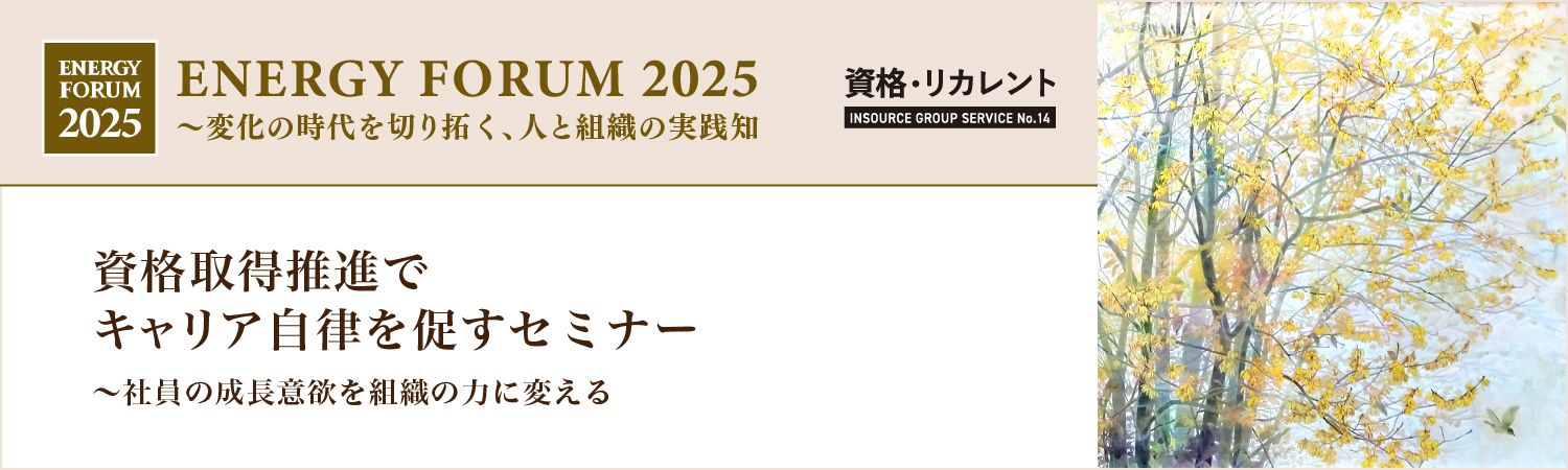 【無料セミナー】資格取得推進でキャリア自律を促すセミナー～社員の成長意欲を組織の力に変える