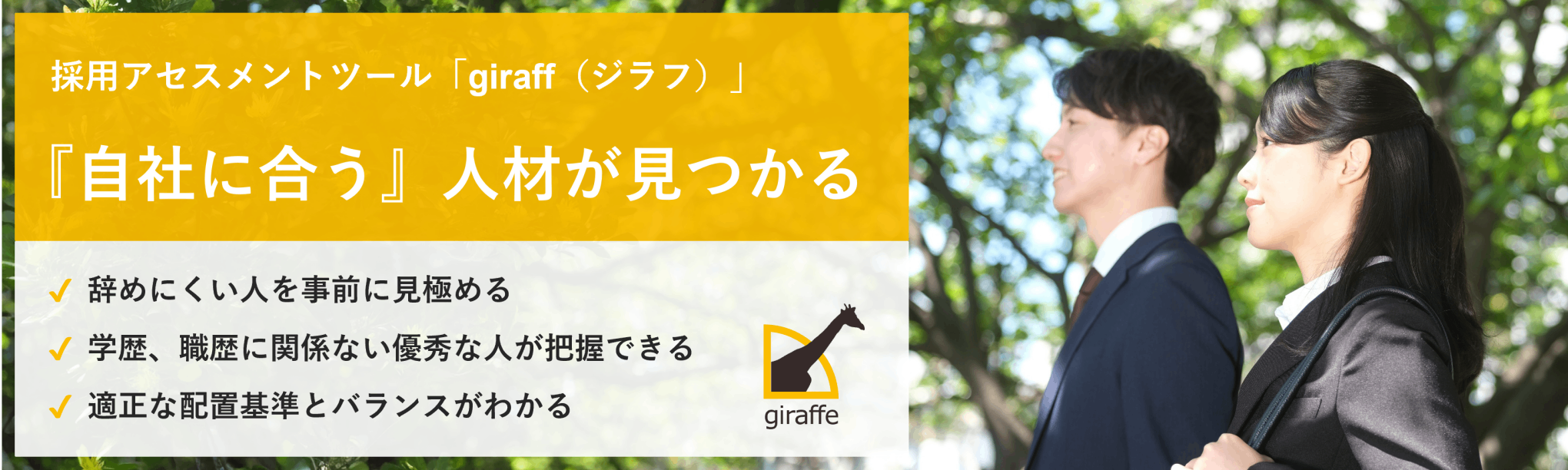 採用アセスメントツール「giraff(ジラフ)」