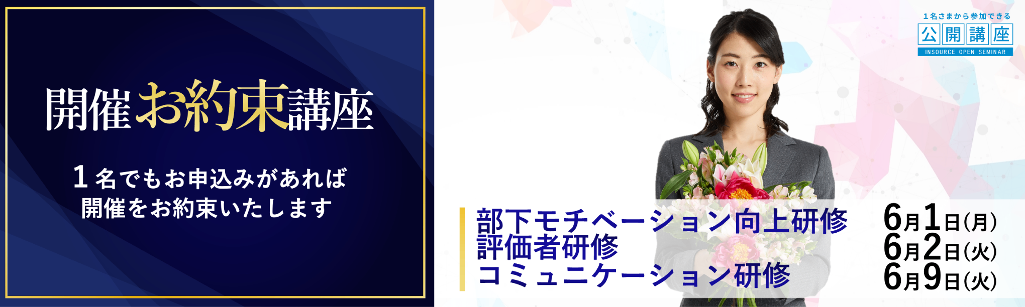 １名でもお申込みがあれば開催をお約束「開催お約束講座」