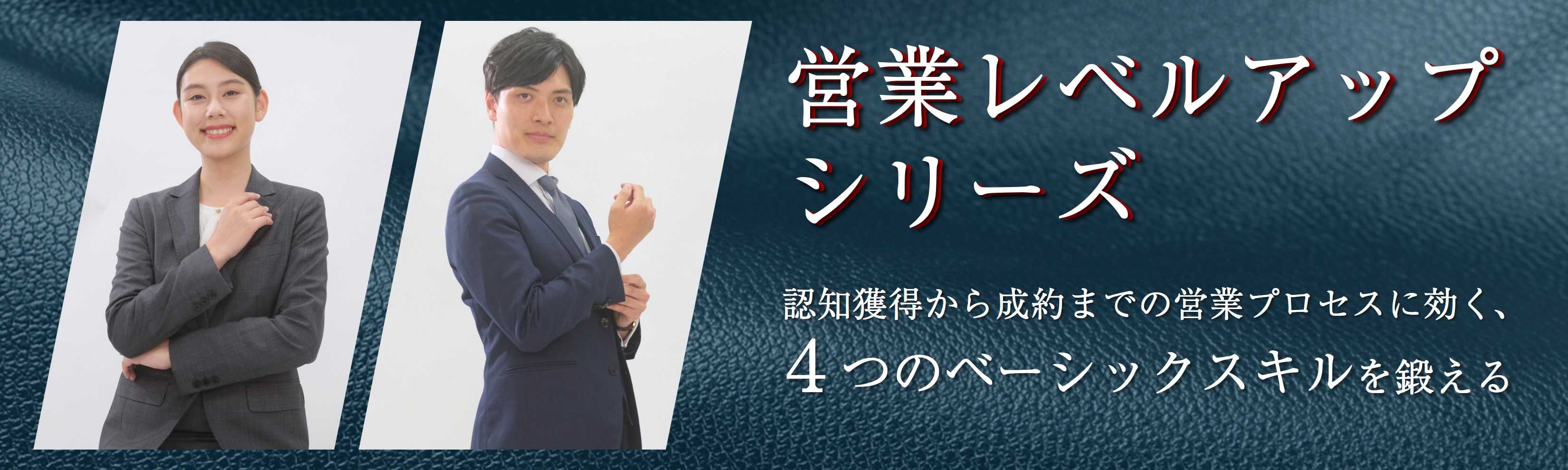 認知獲得から成約までの営業プロセスに効く！４つの営業ベーシックスキルを鍛える研修シリーズ