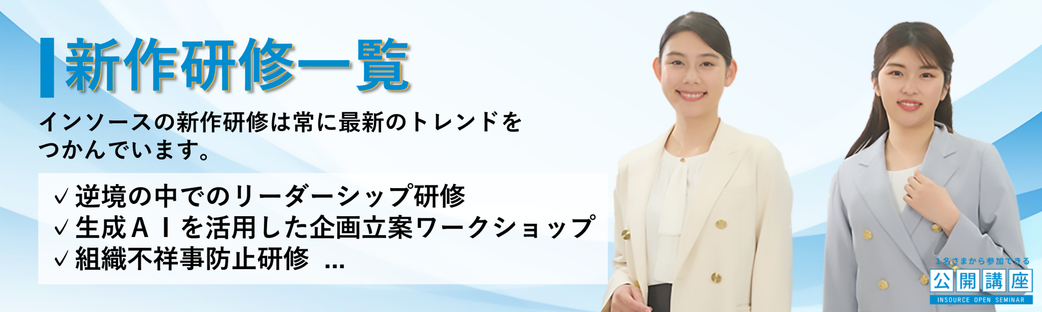 公開講座　新作研修一覧
