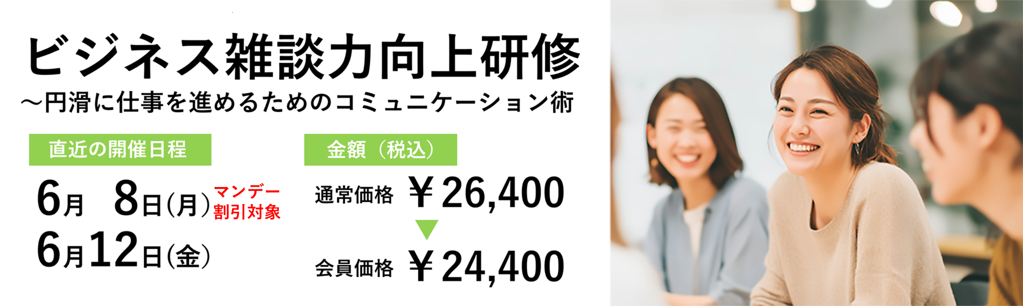 ビジネス雑談力向上研修～円滑に仕事を進めるためのコミュニケーション術