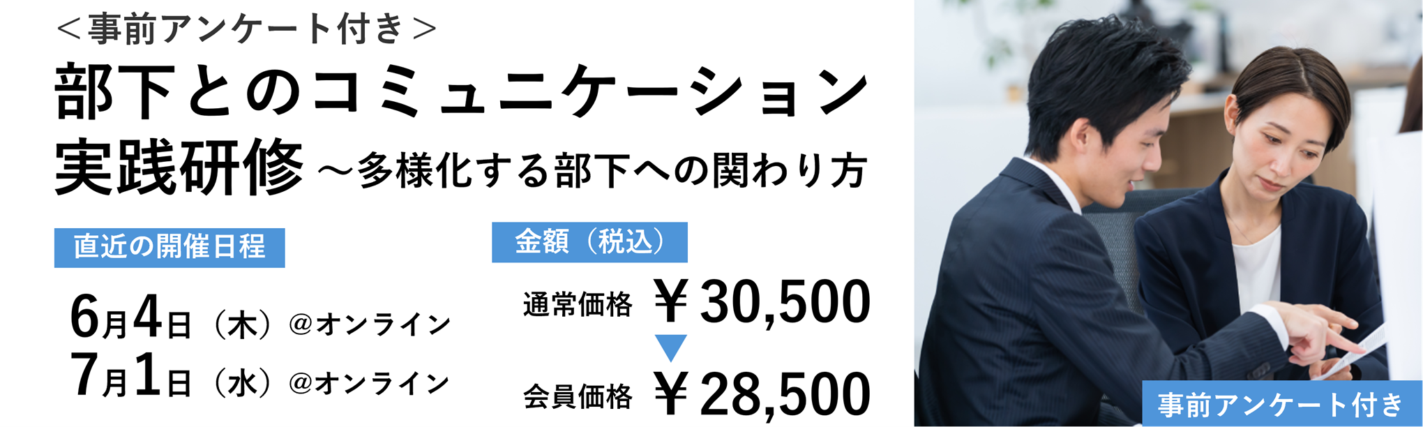＜事前アンケート付き＞部下とのコミュニケーション実践研修～多様化する部下への関わり方