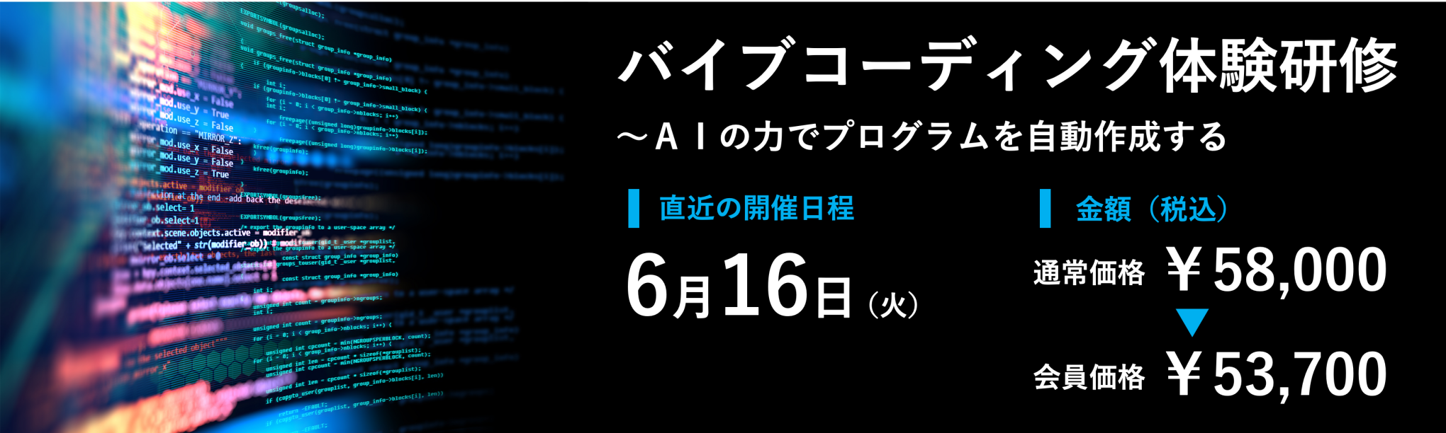 （半日研修）バイブコーディング体験研修～AIの力でプログラムを自動作成する