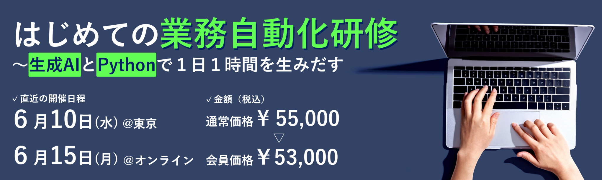 はじめての業務自動化研修～生成AIとPythonで１日１時間を生みだす