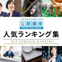 公開講座人気ランキング集