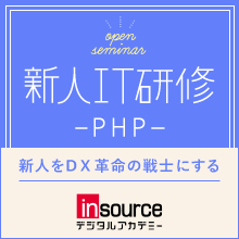 新人IT研修　PHPコース