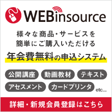 簡単お申込みシステムWEBinsource