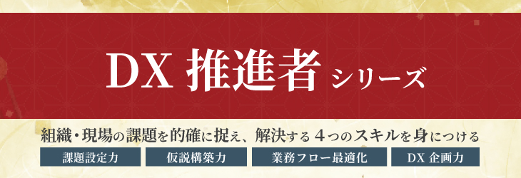 ＤＸ推進者シリーズ
